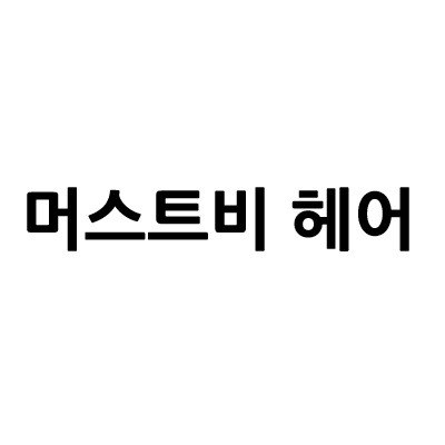 “머스트비 헤어”의 상표 견본