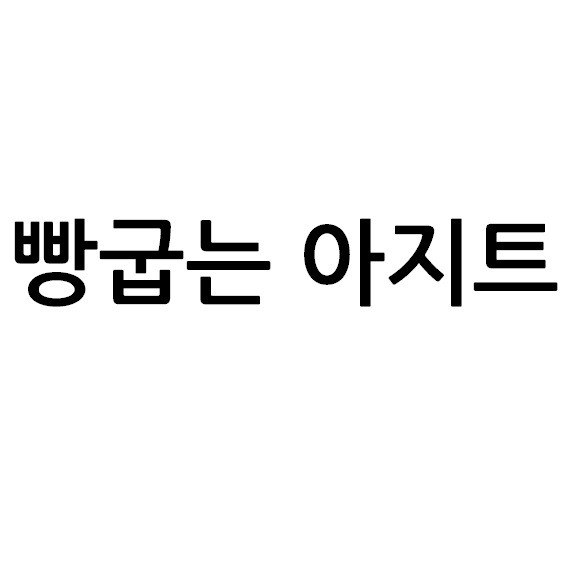 “빵굽는 아지트”의 상표 견본