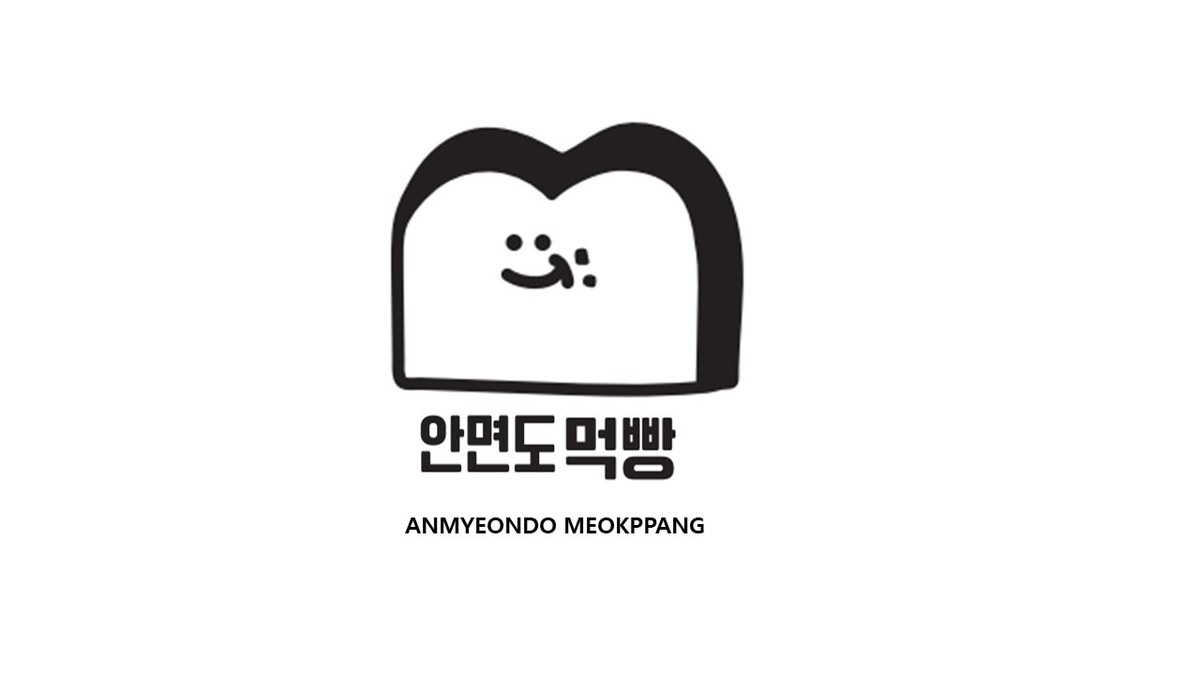 “안면도먹빵 (ANMYEONDO MEOKPPANG)”의 상표 견본