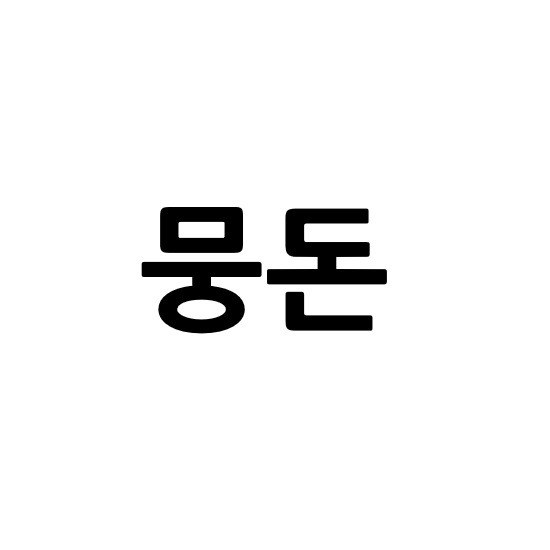 “뭉돈”의 상표 견본