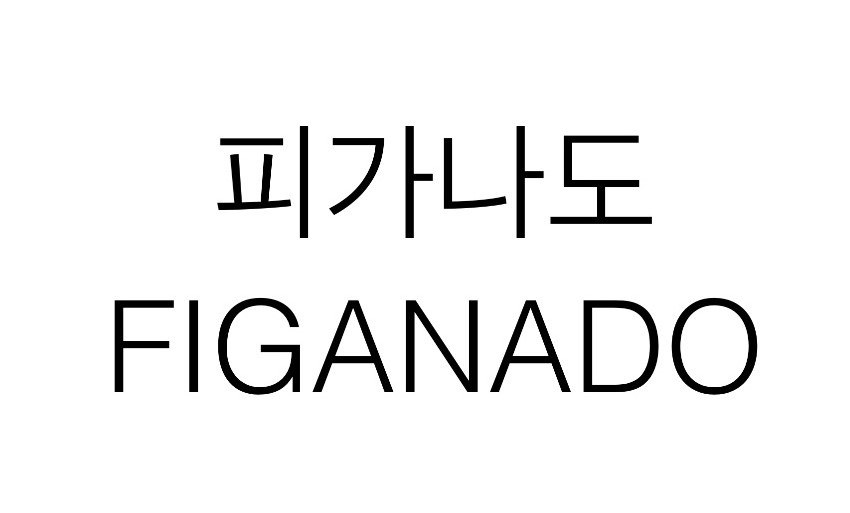 “피가나도 (FIGANADO)”의 상표 견본