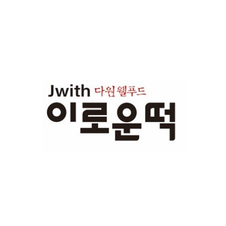 “Jwith 다원웰푸드 이로운떡”의 상표 견본