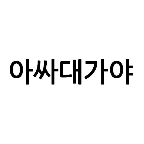 “아싸대가야”의 상표 견본