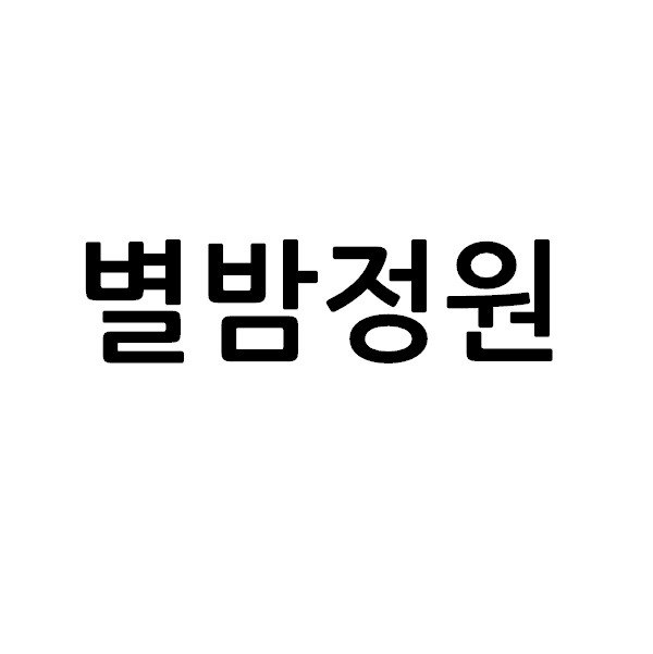 “별밤정원”의 상표 견본