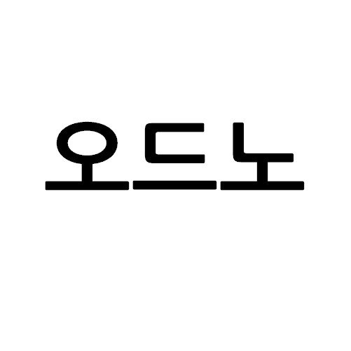 “오드노”의 상표 견본
