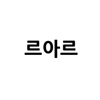 “르아르”의 상표 견본