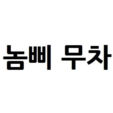 “놈삐 무차”의 상표 견본