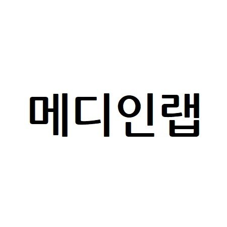 “메디인랩”의 상표 견본