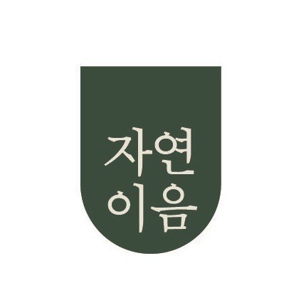 “자연이음”의 상표 견본