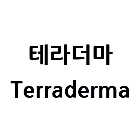 “테라더마 (Terraderma)”의 상표 견본