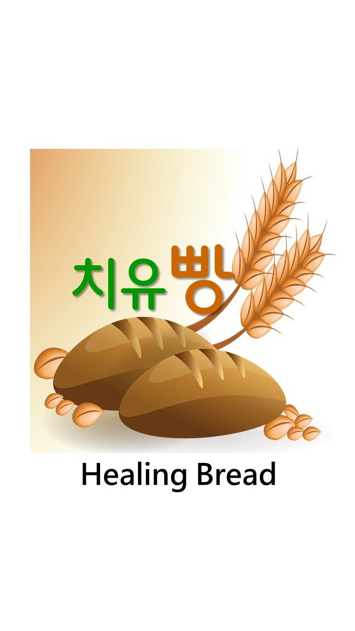 “치유빵 (Healing Bread)”의 상표 견본