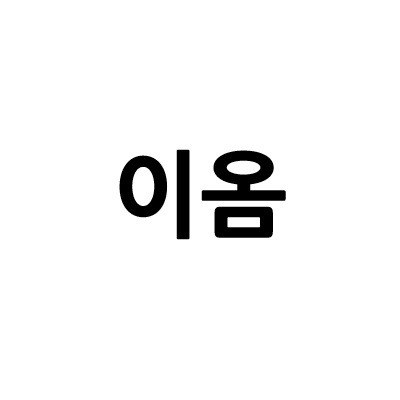 “이옴”의 상표 견본