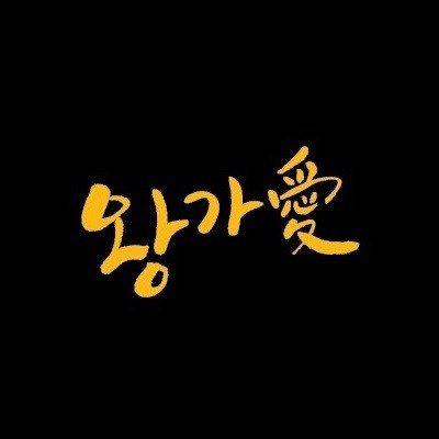 “왕가애”의 상표 견본