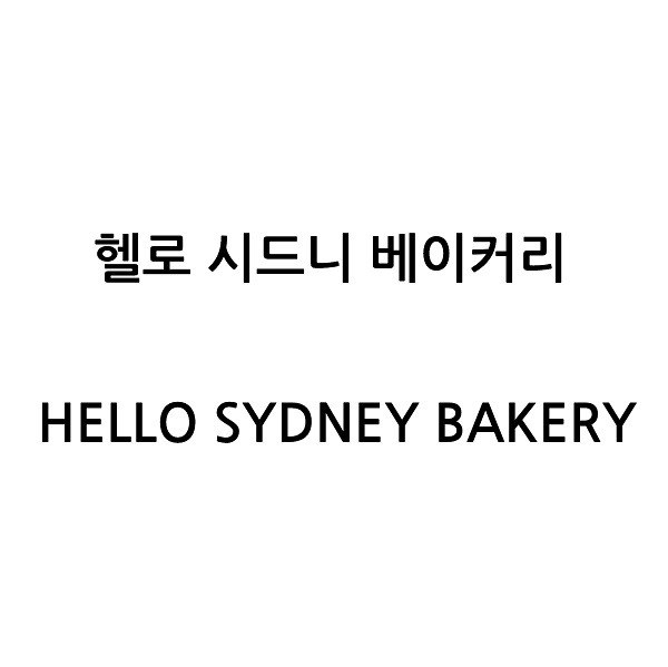 “헬로 시드니 베이커리 (HELLO SYDNEY BAKERY)”의 상표 견본