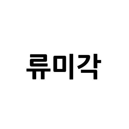 “류미각”의 상표 견본