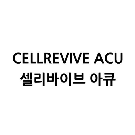 “셀리바이브 아큐 (CELLREVIVE ACU)”의 상표 견본