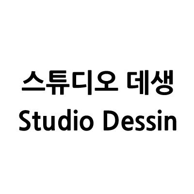 “스튜디오 데생 (Studio Dessin)”의 상표 견본