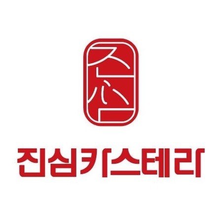 “진심카스테라”의 상표 견본