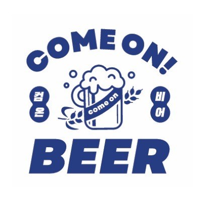 “컴온 비어 (COME ON! BEER)”의 상표 견본