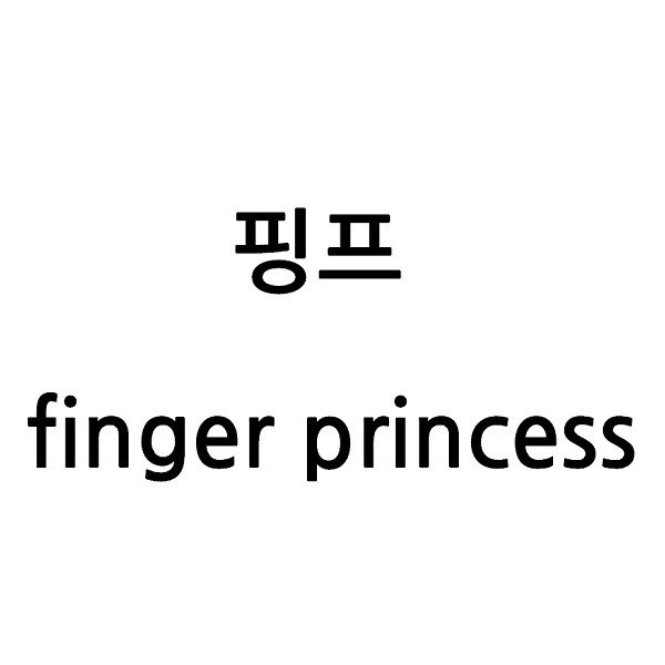 “핑프 (finger princess)”의 상표 견본