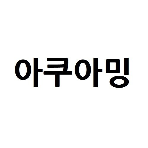 “아쿠아밍”의 상표 견본