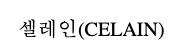 “셀레인 (CELAIN)”의 상표 견본
