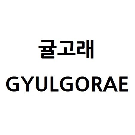 “귤고래 (GYULGORAE)”의 상표 견본