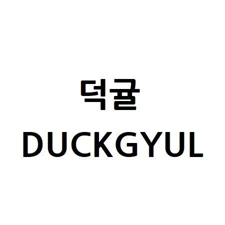 “덕귤 (DUCKGYUL)”의 상표 견본