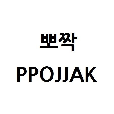 “뽀짝 (PPOJJAK)”의 상표 견본
