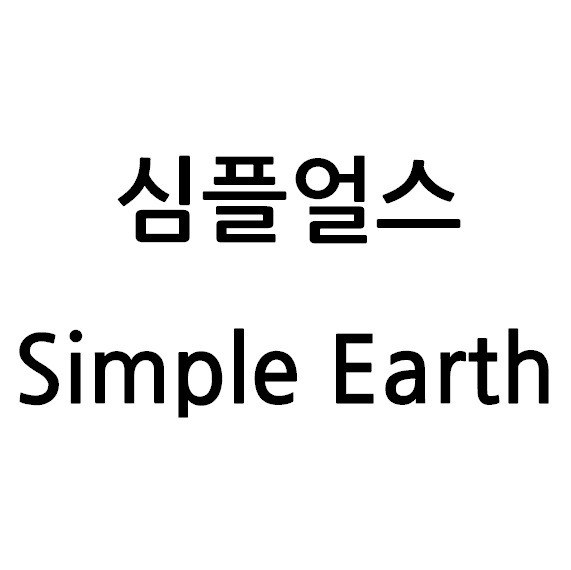 “심플얼스 (Simple Earth)”의 상표 견본