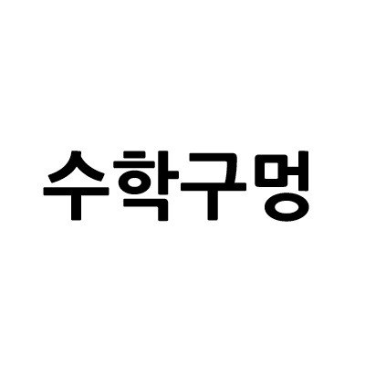“수학구멍”의 상표 견본