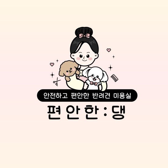 “안전하고 편안한 반려견 미용실 편안한:댕”의 상표 견본