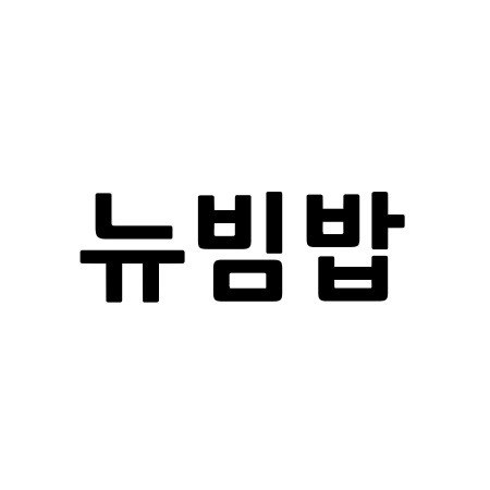 “뉴빔밥”의 상표 견본