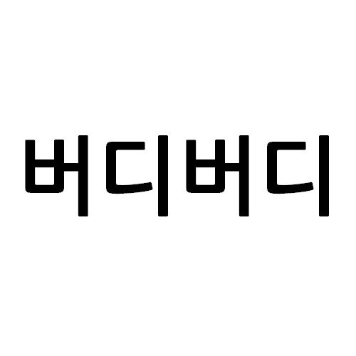 “버디버디”의 상표 견본