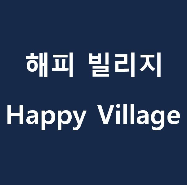 “해피 빌리지 (Happy Village)”의 상표 견본