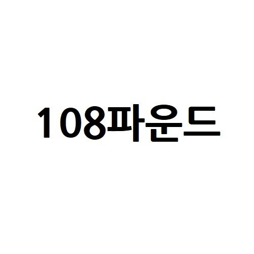 “108파운드”의 상표 견본