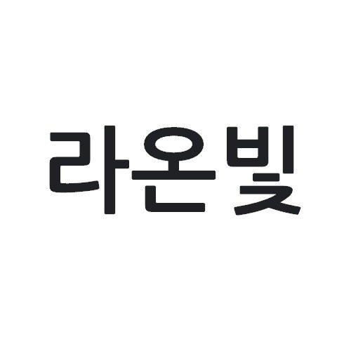 “라온빛”의 상표 견본