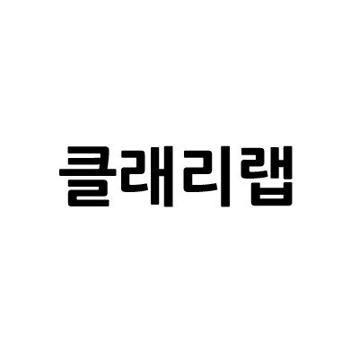 “클래리랩”의 상표 견본