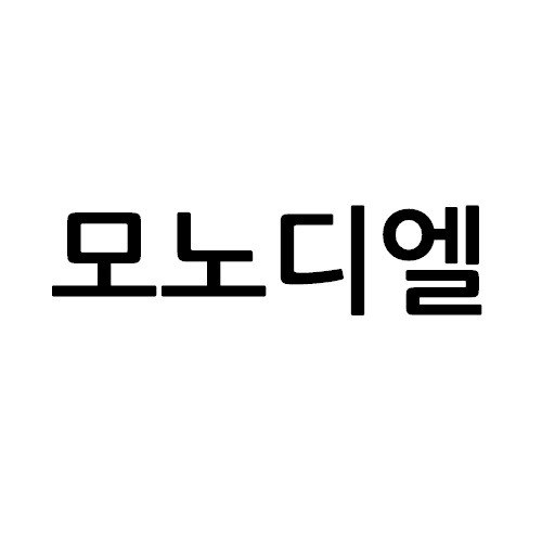 “모노디엘”의 상표 견본