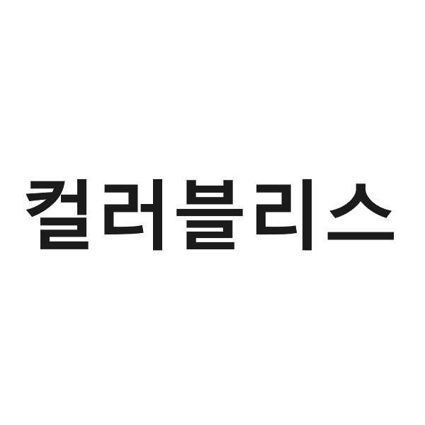 “컬러블리스”의 상표 견본
