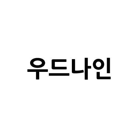“우드나인”의 상표 견본