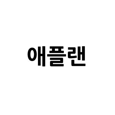 “애플랜”의 상표 견본