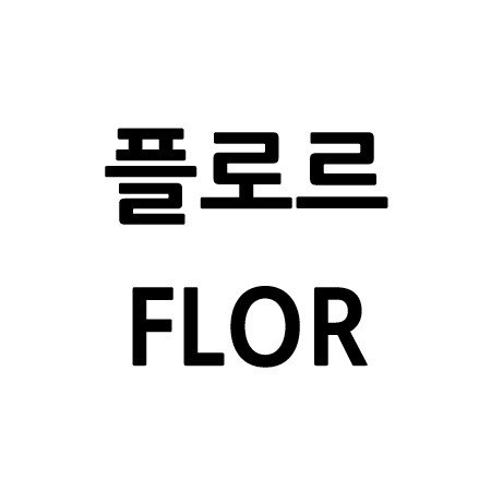 “플로르 (FLOR)”의 상표 견본