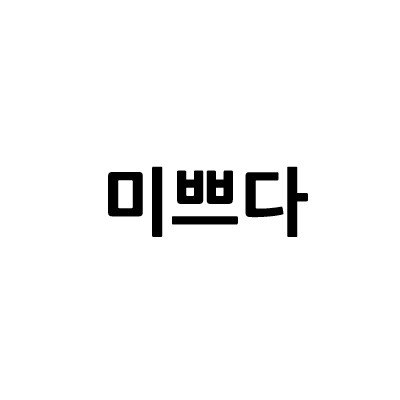 “미쁘다”의 상표 견본