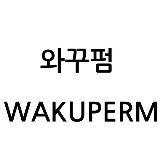 “와꾸펌 (WAKUPERM)”의 상표 견본