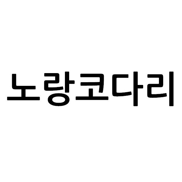 “노랑코다리”의 상표 견본