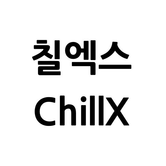 “칠엑스 (ChillX)”의 상표 견본