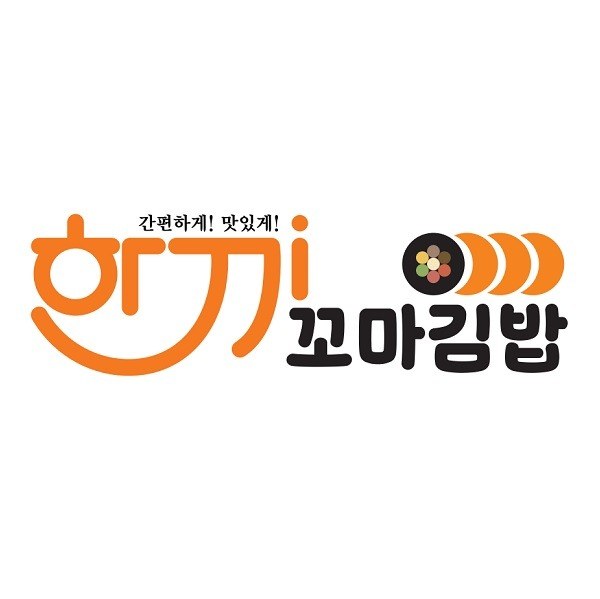 “간편하게! 맛있게! 한끼 꼬마김밥”의 상표 견본