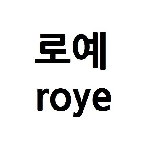 “로예 (roye)”의 상표 견본