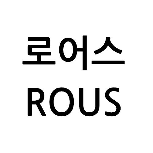“로어스 (ROUS)”의 상표 견본